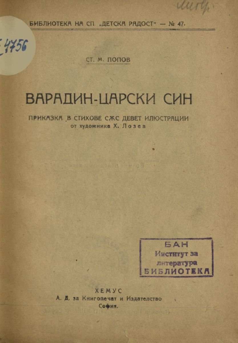 Варадин - царски син