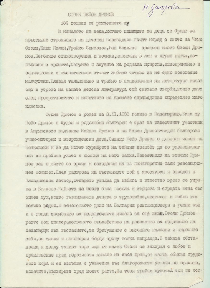 Стоян Дринов - 100 години от рождението му