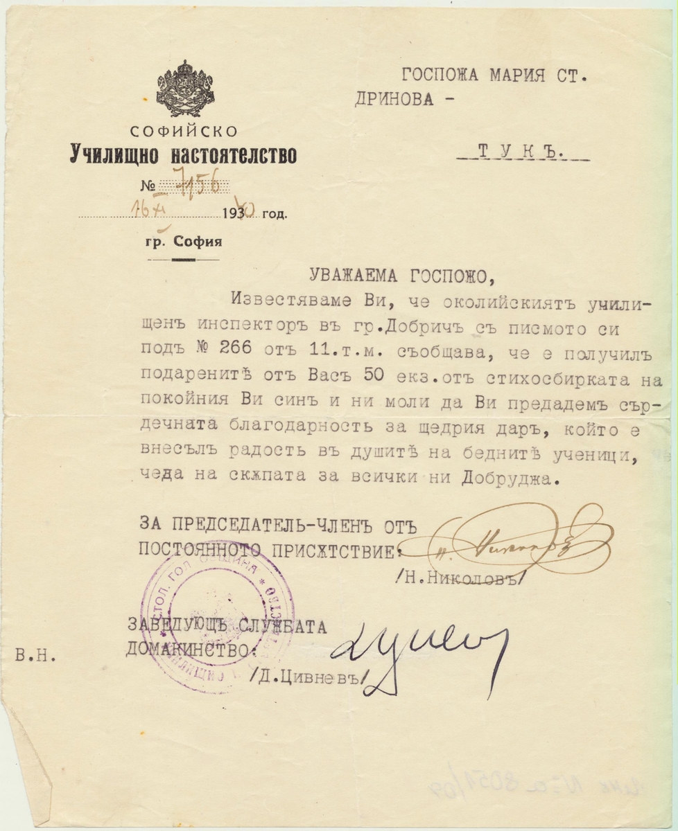 Официални писма до Мария Дринова