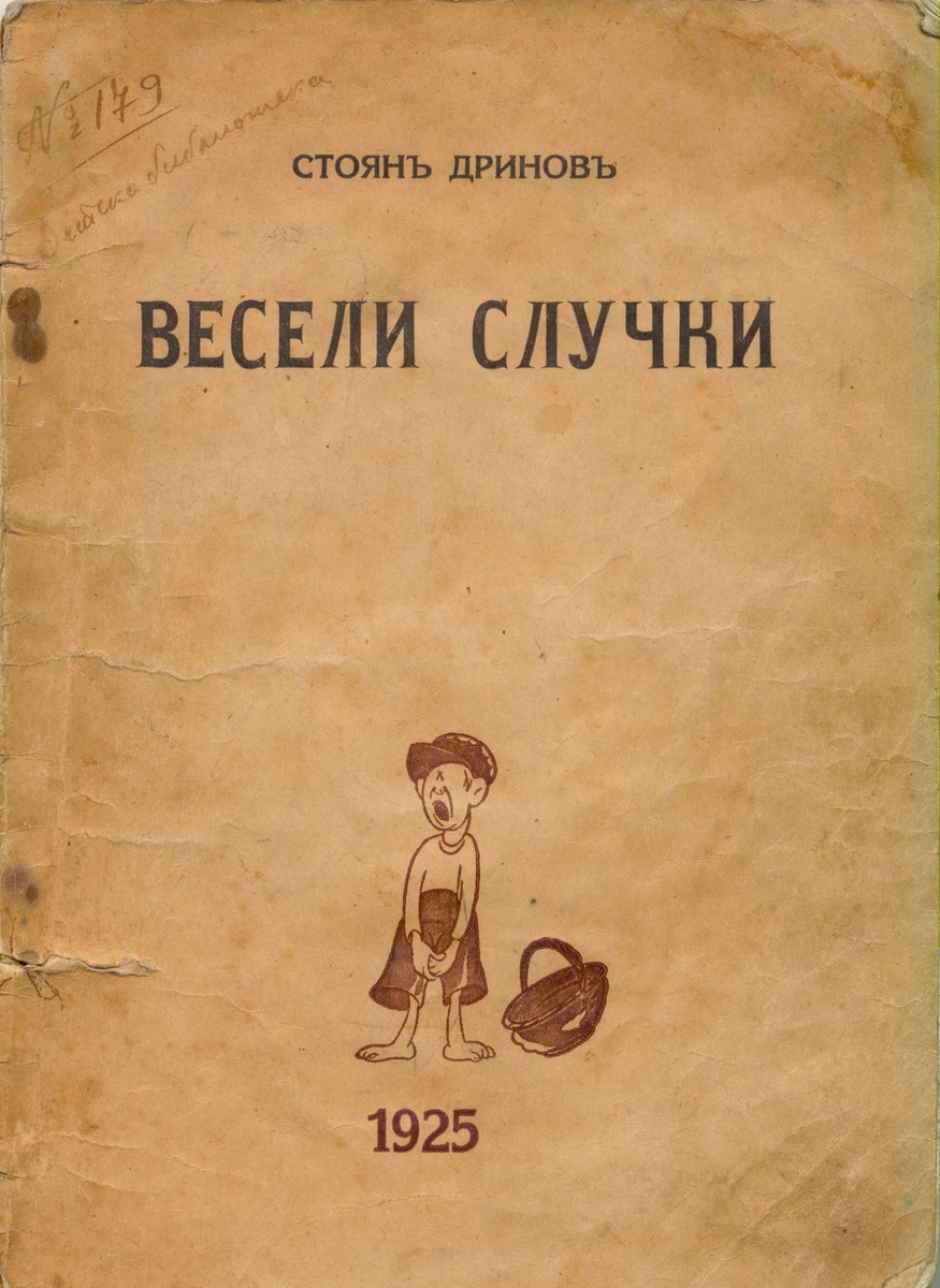 Весели случки