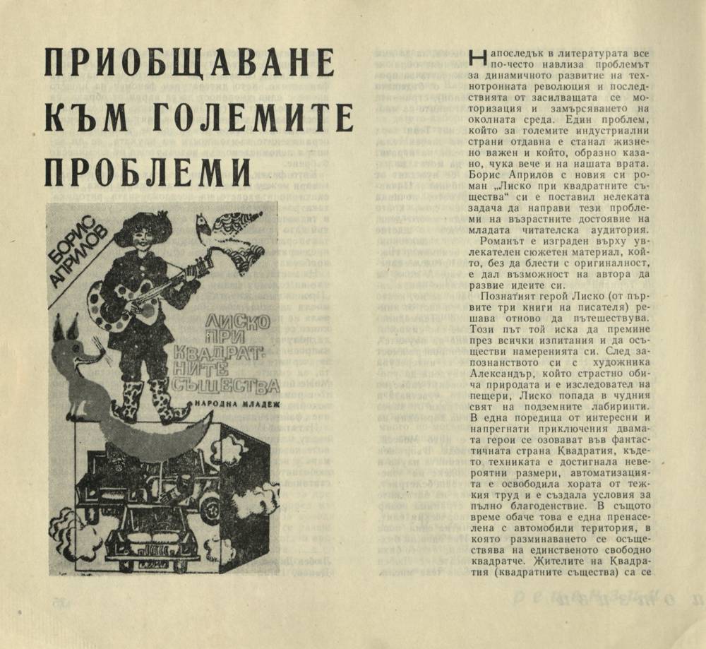 Приобщаване към големите проблеми
