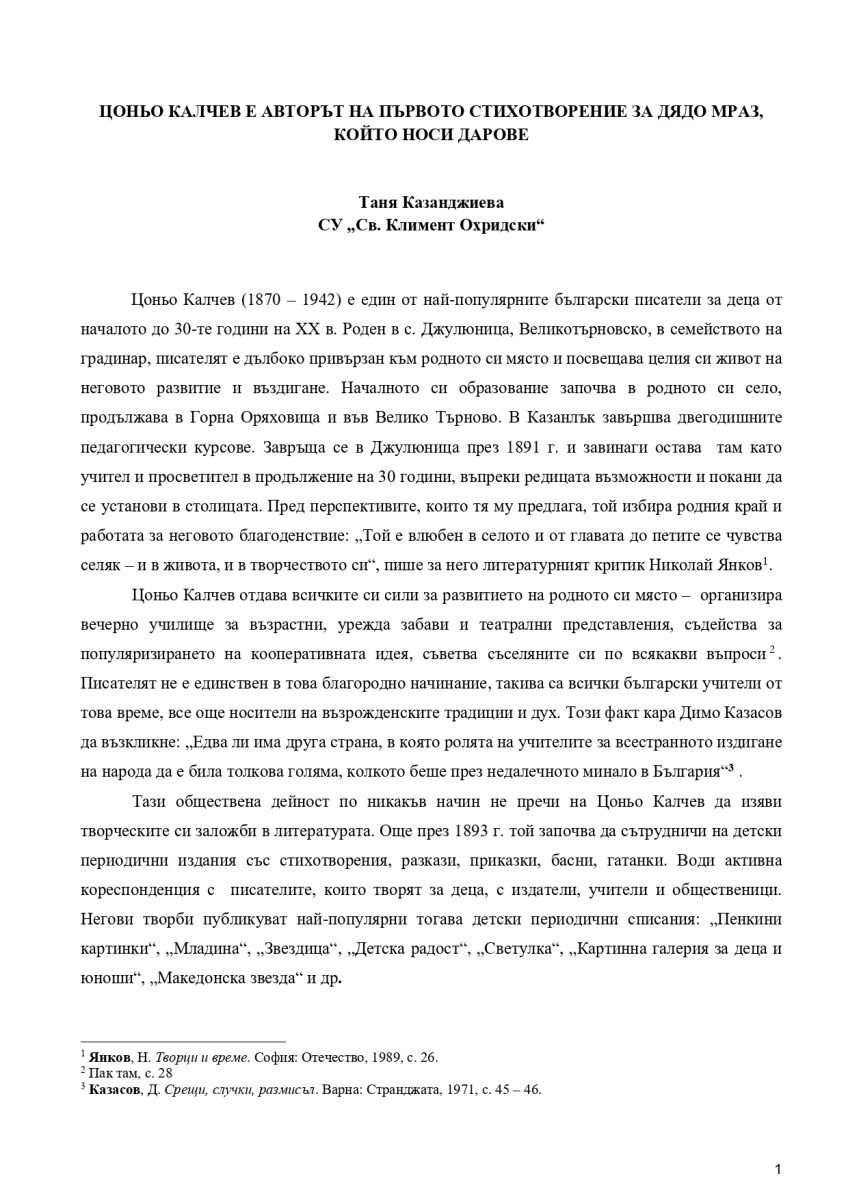Цоньо Калчев е автор на първото стихотворение за Дядо Мраз, който носи дарове
