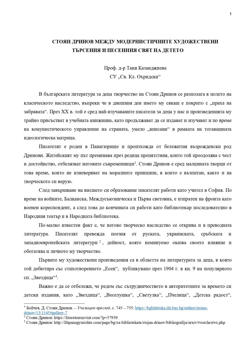 Стоян Дринов между модернистичните художествени търсения и песенния свят на детето
