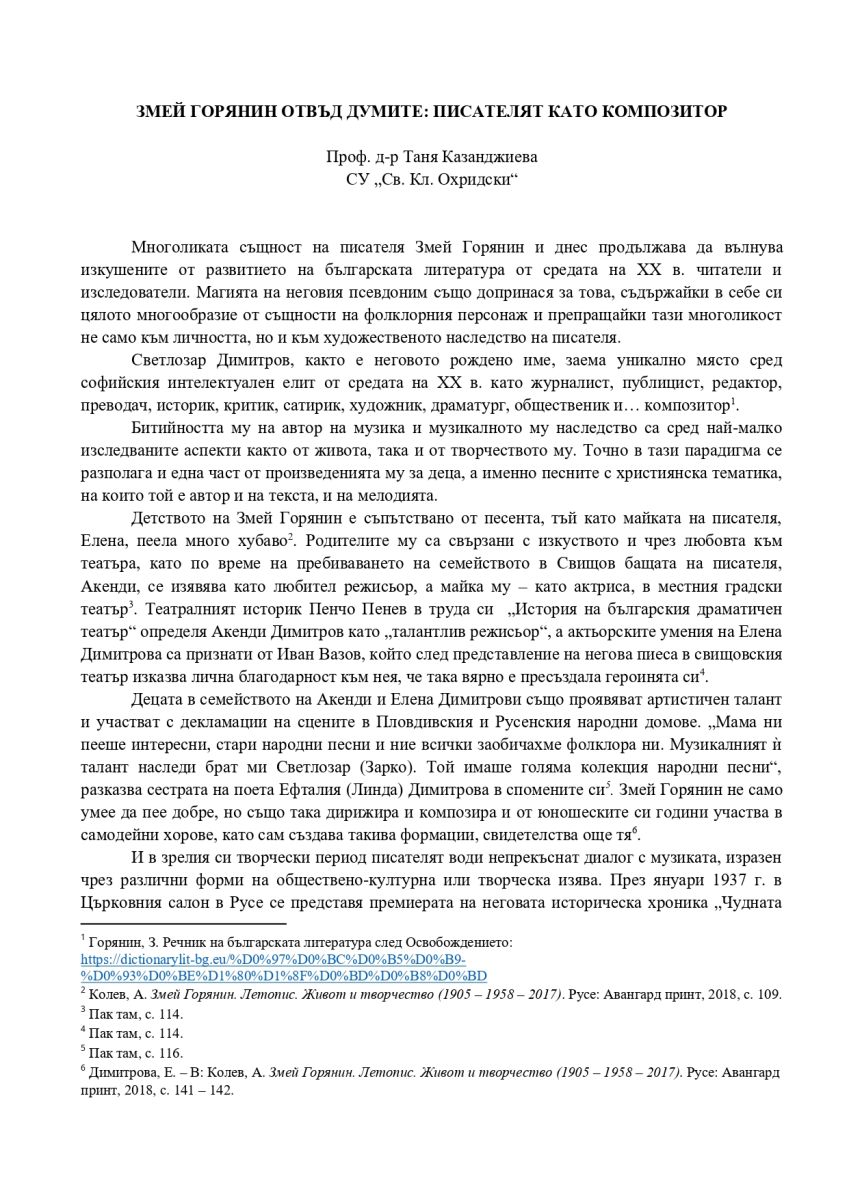 Змей Горянин отвъд думите: писателят като композитор