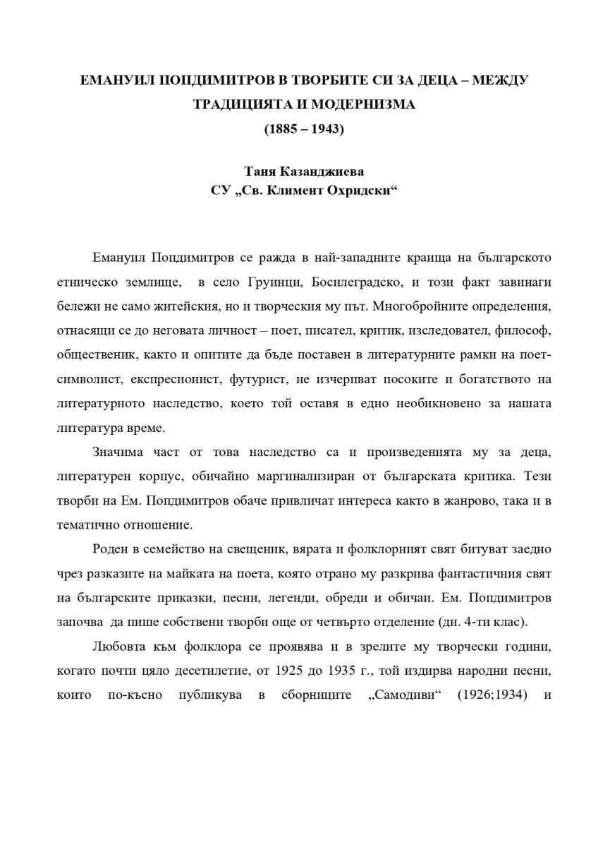 Емануил Попдимитров в творбите си за деца - между традицията и модернизма 