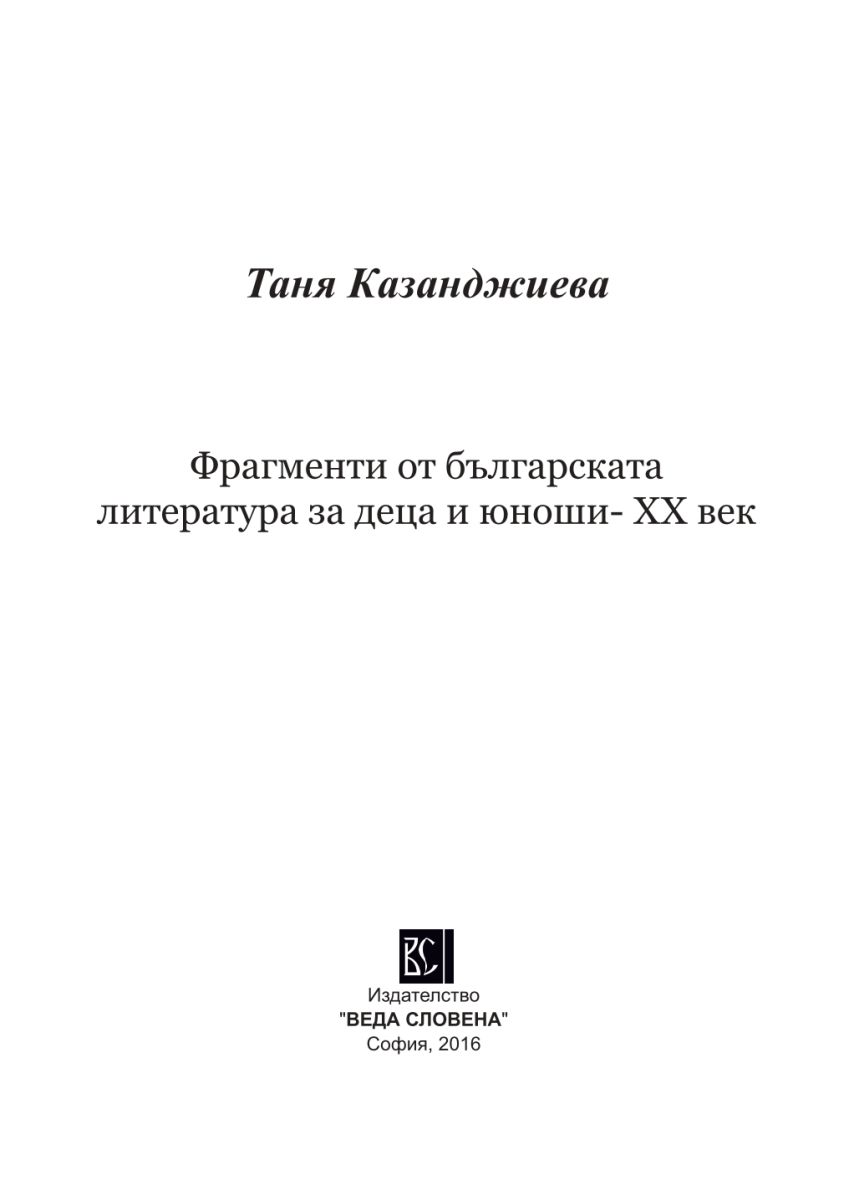 Фрагменти от българската литература за деца и юноши - XX в.