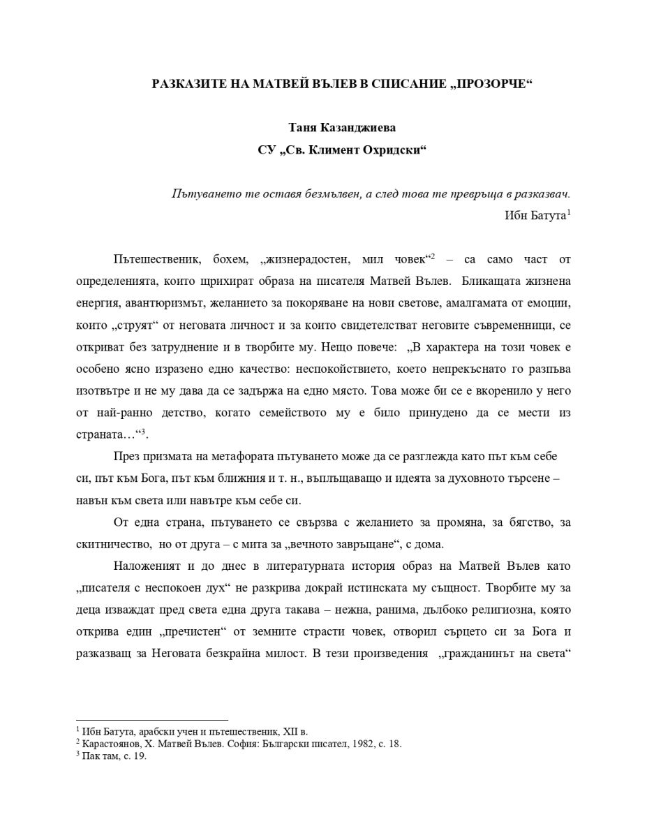 Разказите на Матвей Вълев в сп. 