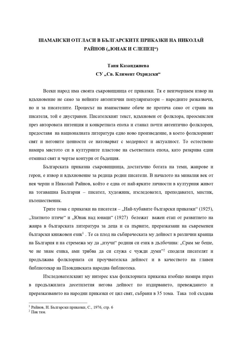 Шамански отгласи в българските приказки на Николай Райнов (
