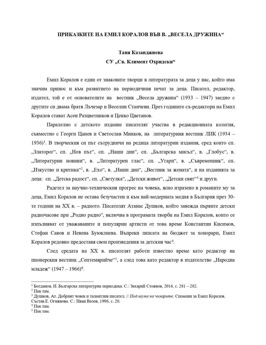 Приказките на Емил Коралов във в. 