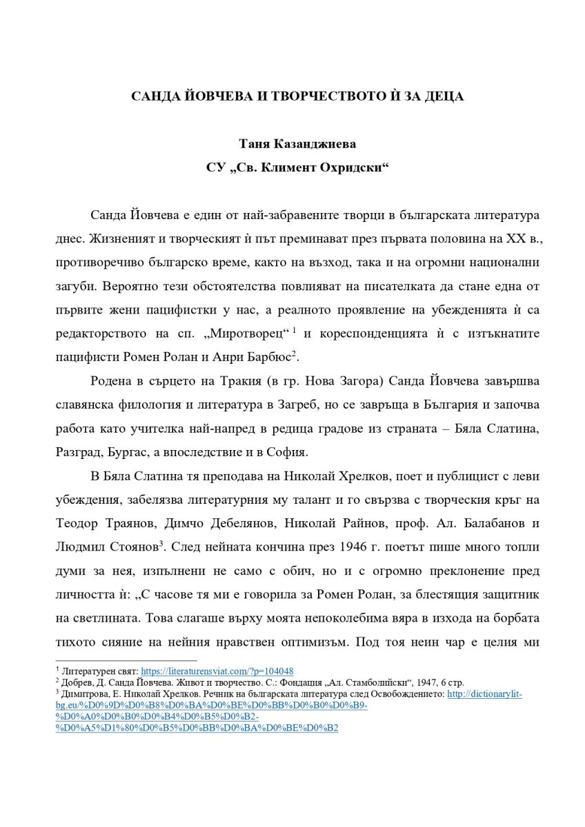 Санда Йовчева и творчеството ѝ за деца