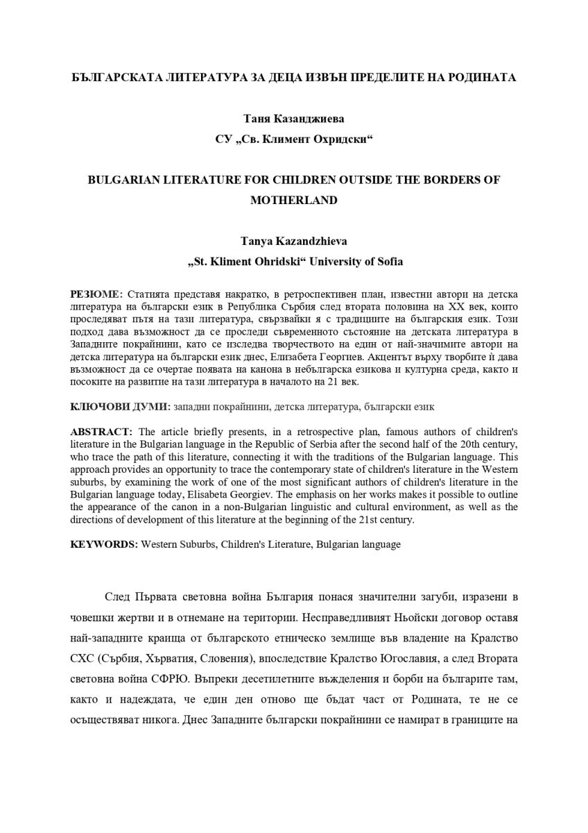 Българската литература за деца извън пределите на Родината
