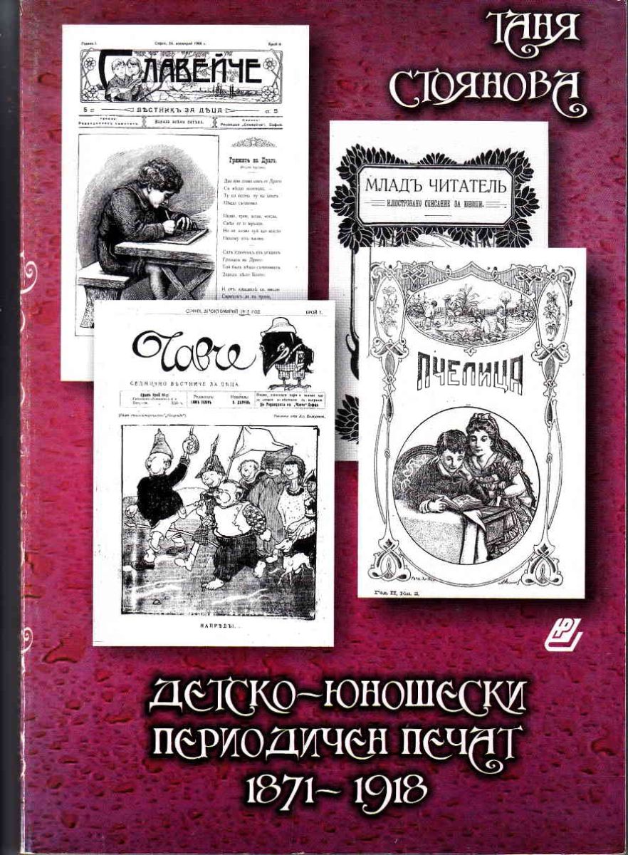 Детско-юношески периодичен печат 1871 - 1918