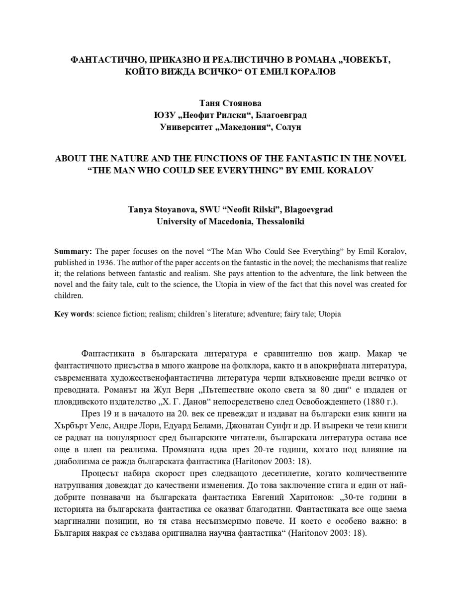 Фантастично, приказно и реалистично в романа 