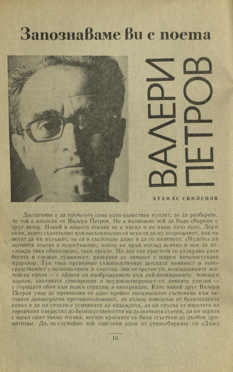 Валери Петров
