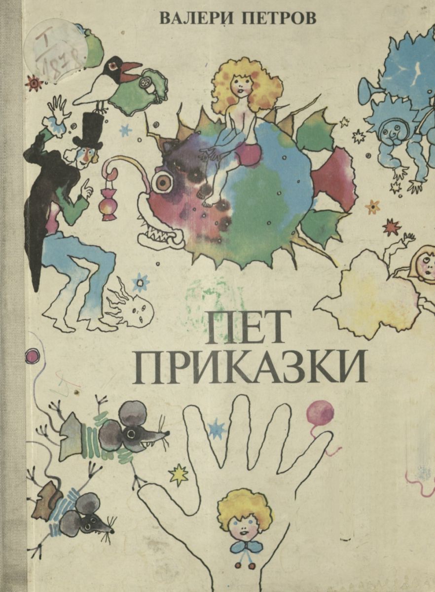 Пет приказки