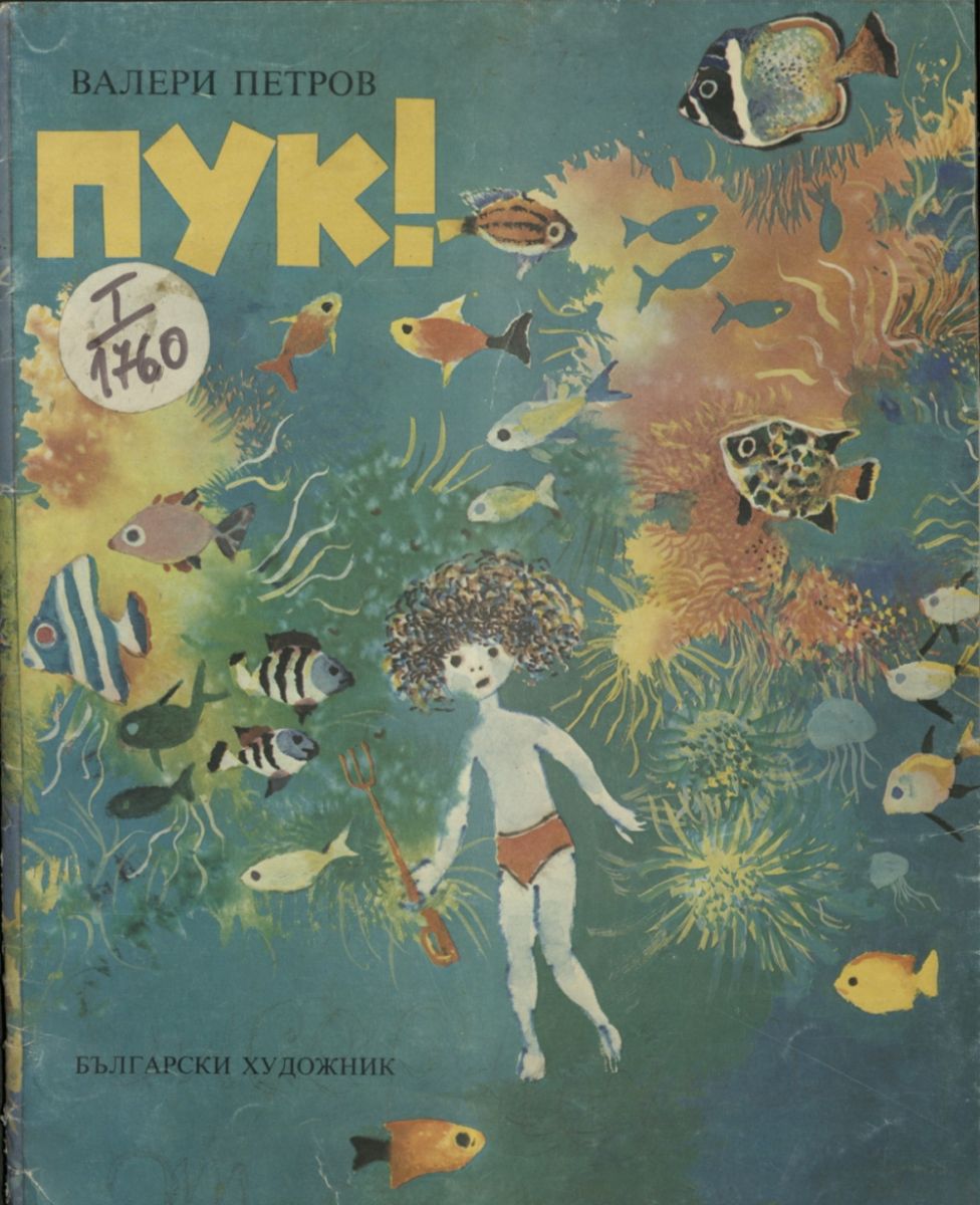 Пук!