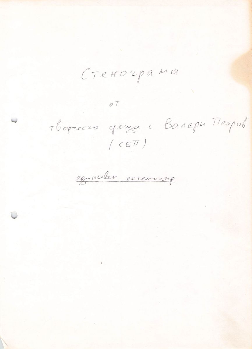 Стенограма от творческа среща с Валери Петров