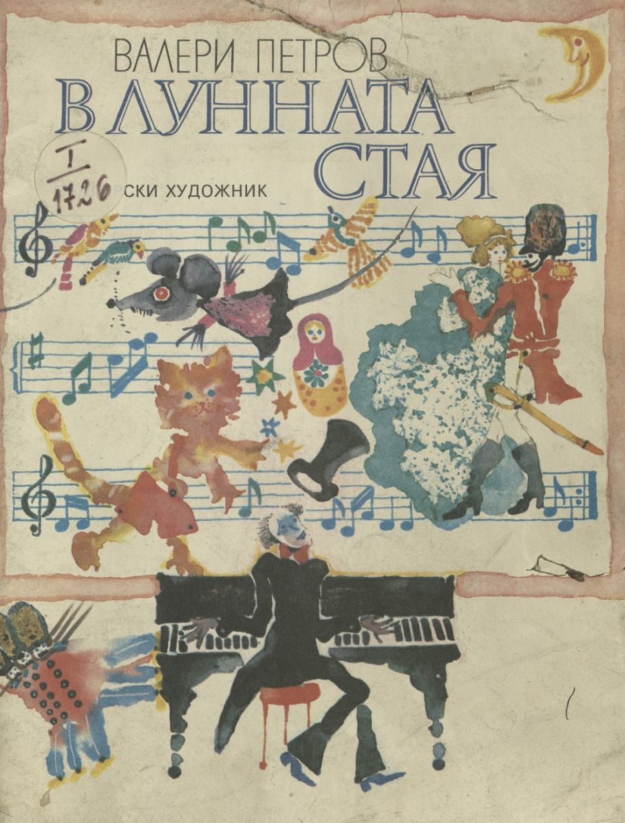 В лунната стая