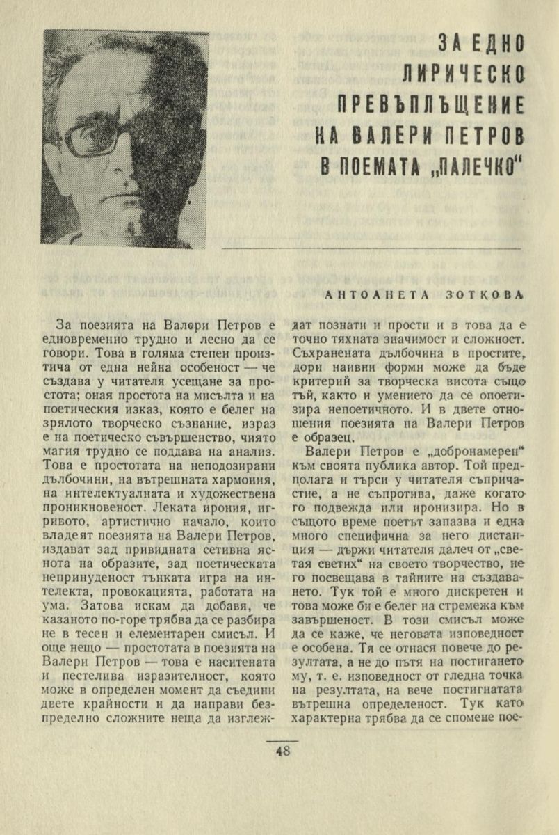 За едно лирическо превъплъщение на Валери Петров в поемата „Палечко“