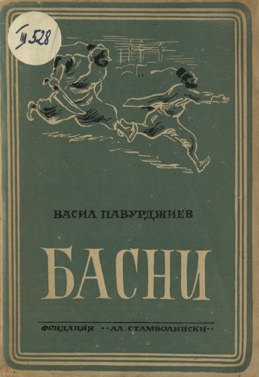 Басни