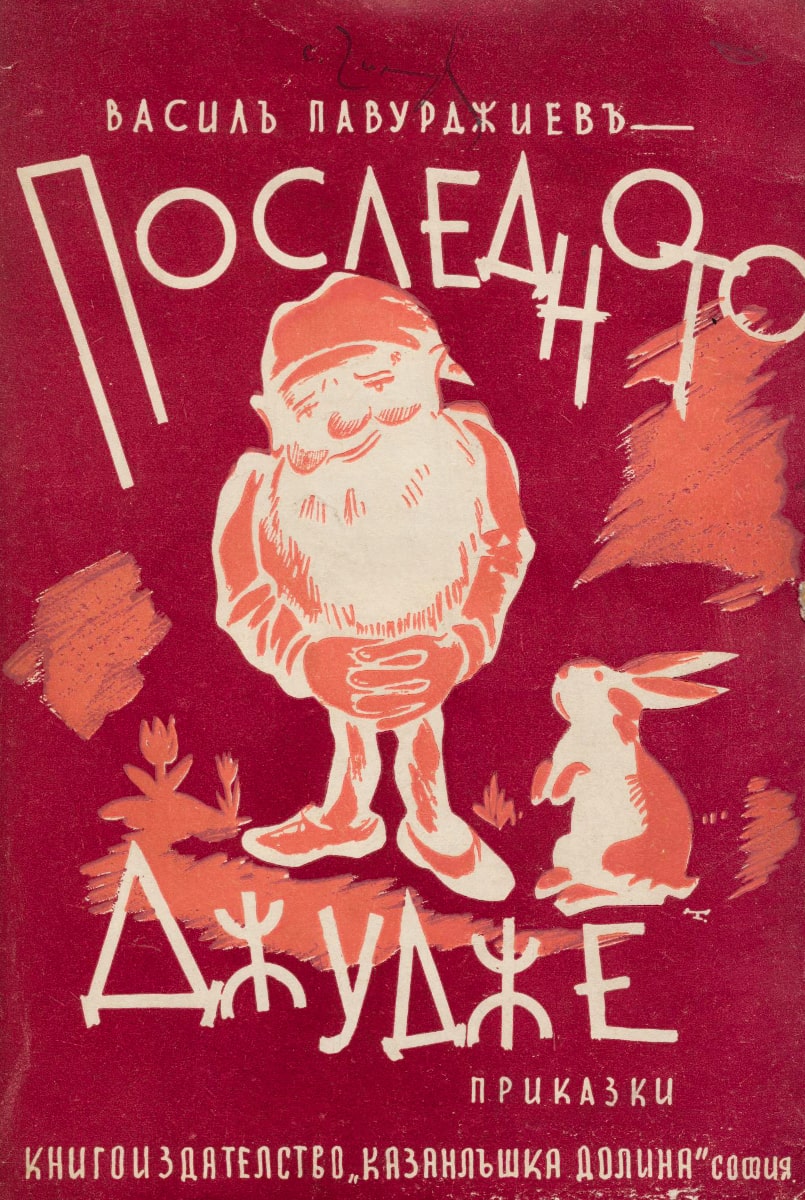 Последното джудже