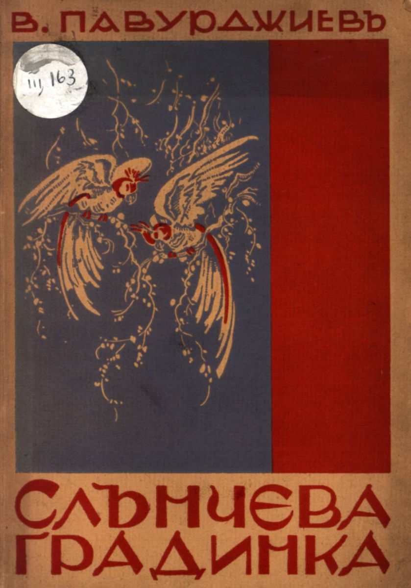 Слънчева градинка