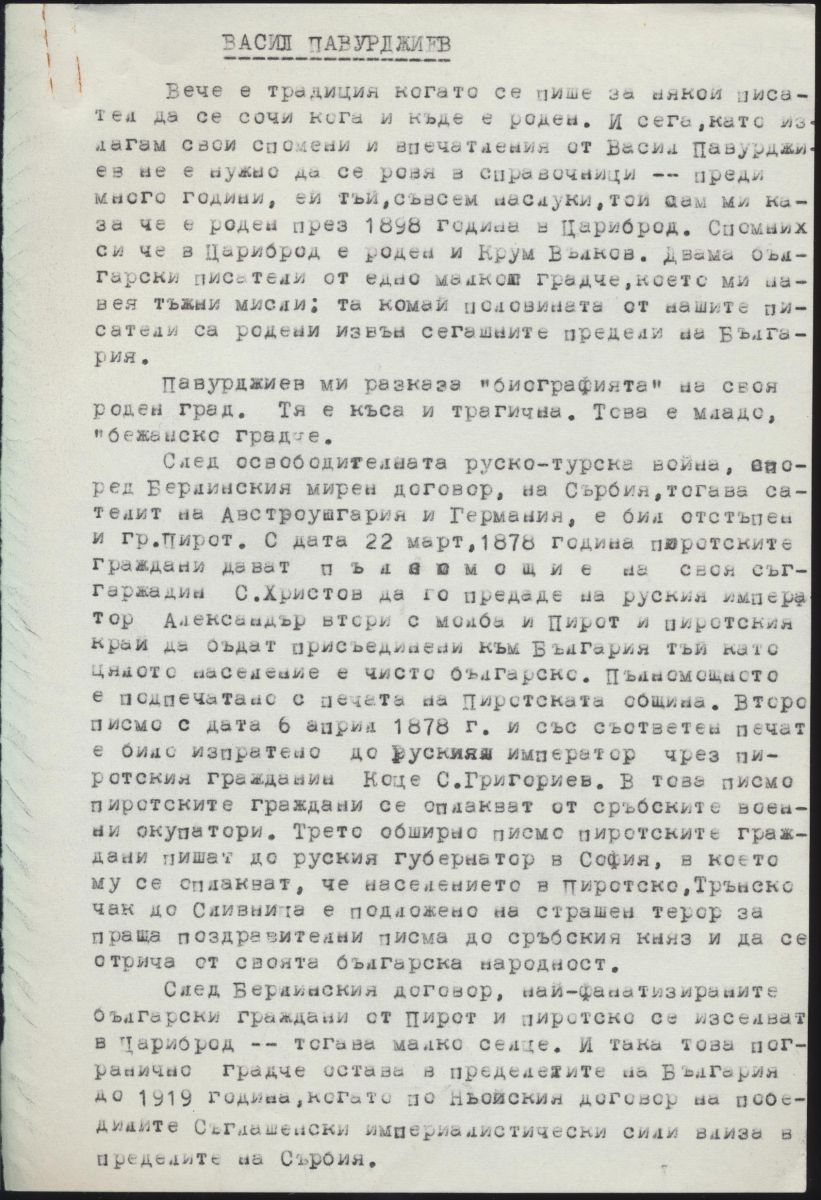 Спомени за Васил Павурджиев от Георги Караславов