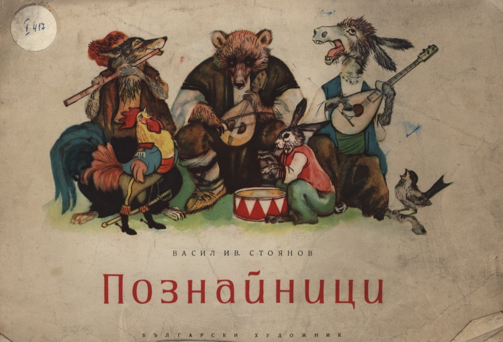 Познайници