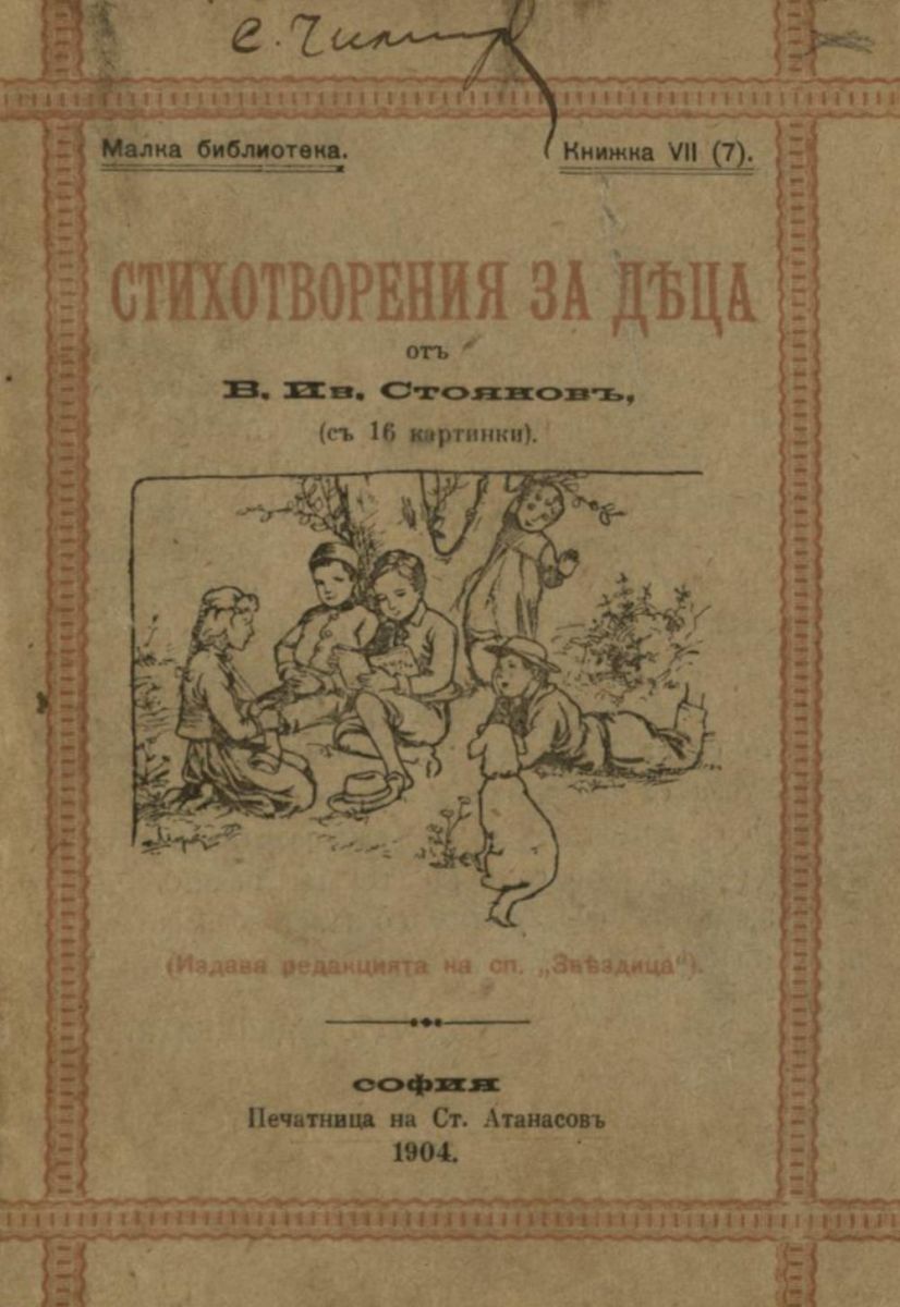 Стихотворения за деца