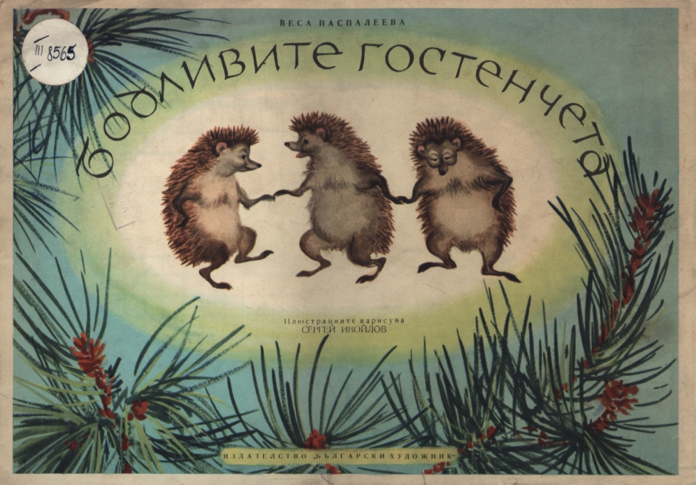 Бодливите гостенчета