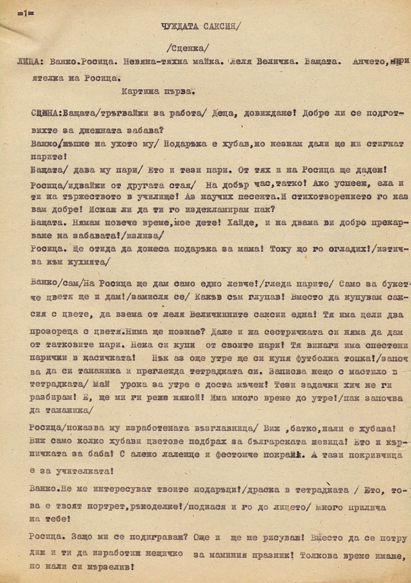 Чуждата саксия