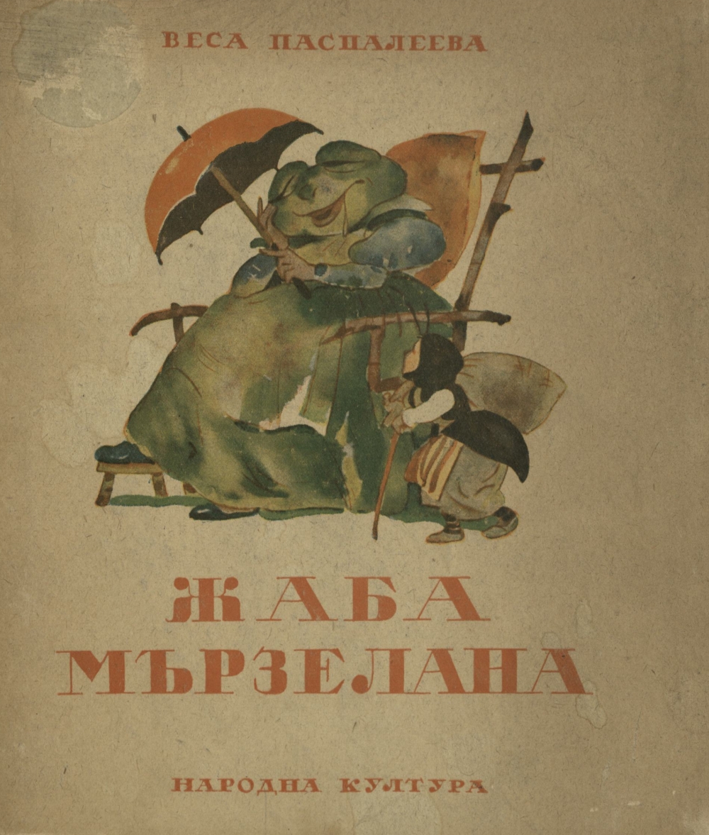 Жаба мързелана