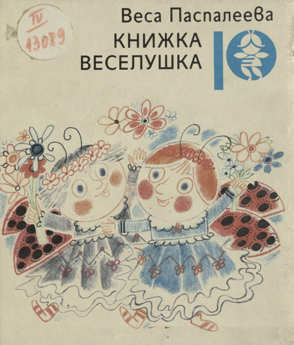 Книжка веселушка