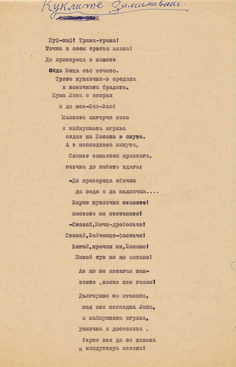 Куклите заминават