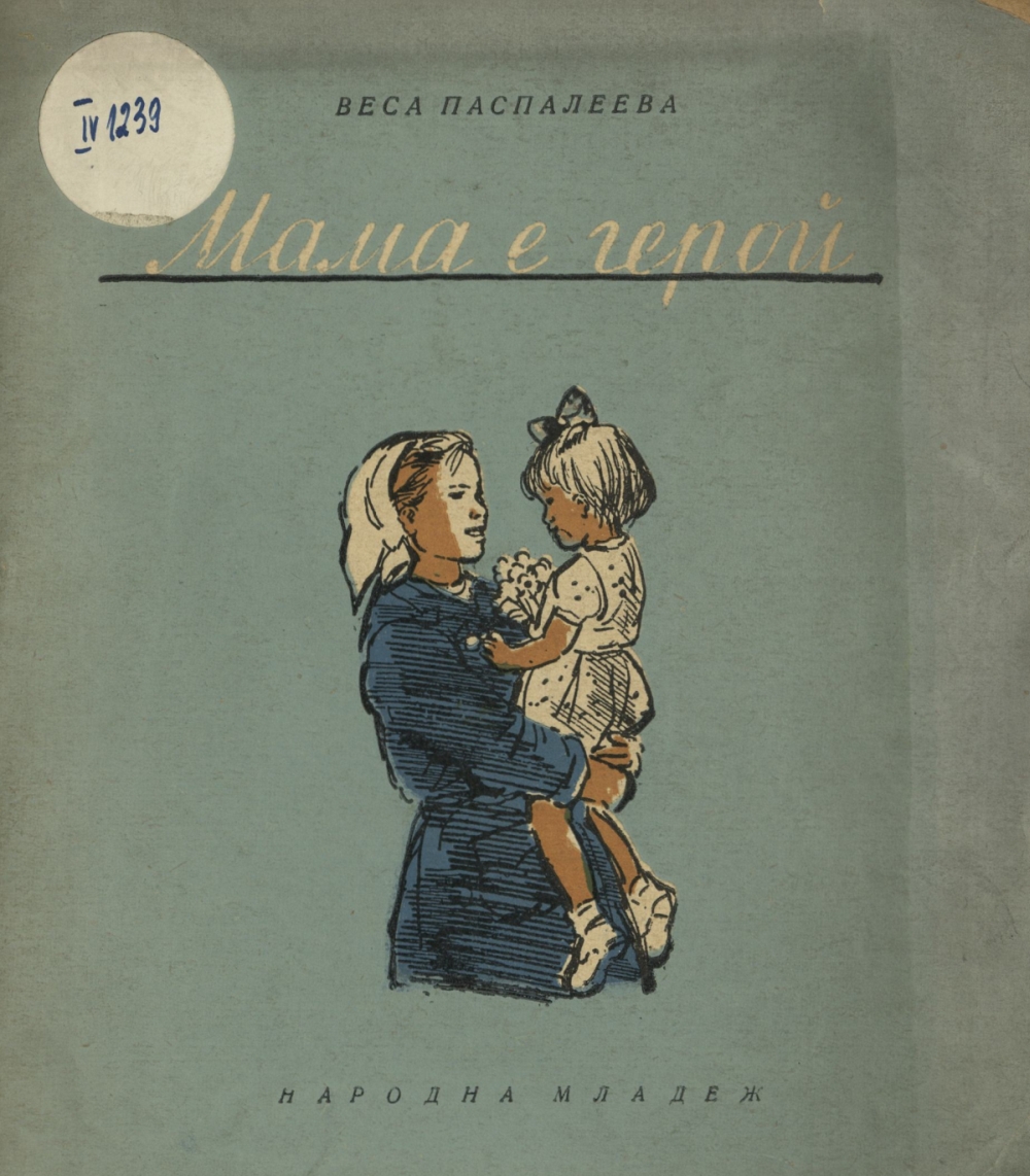 Мама е герой