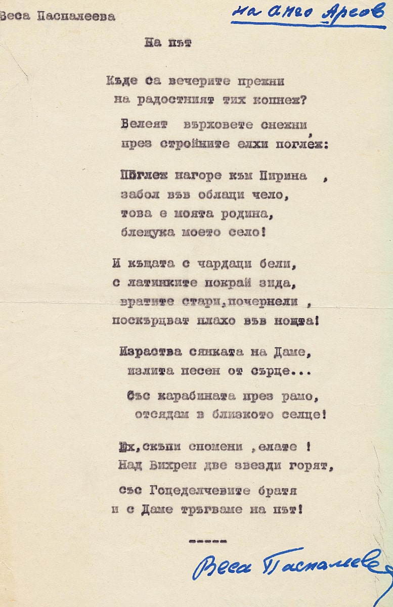 На път