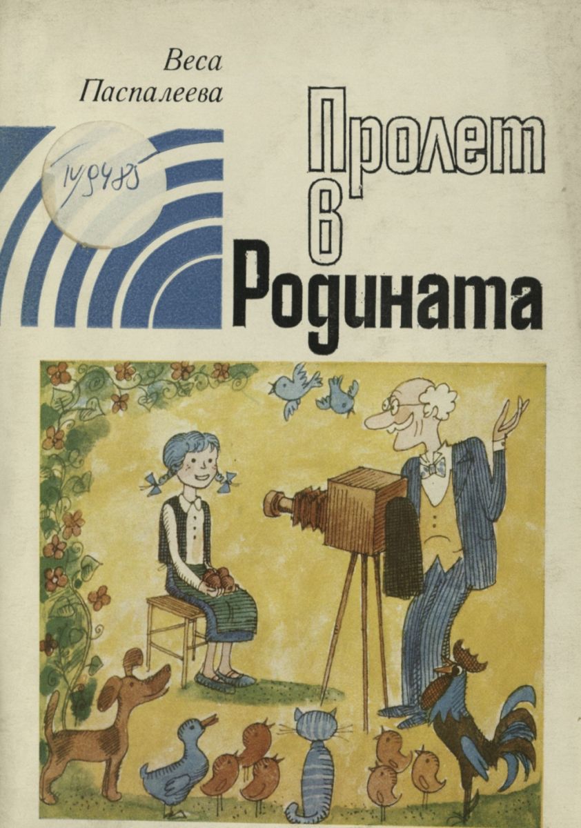 Пролет в Родината