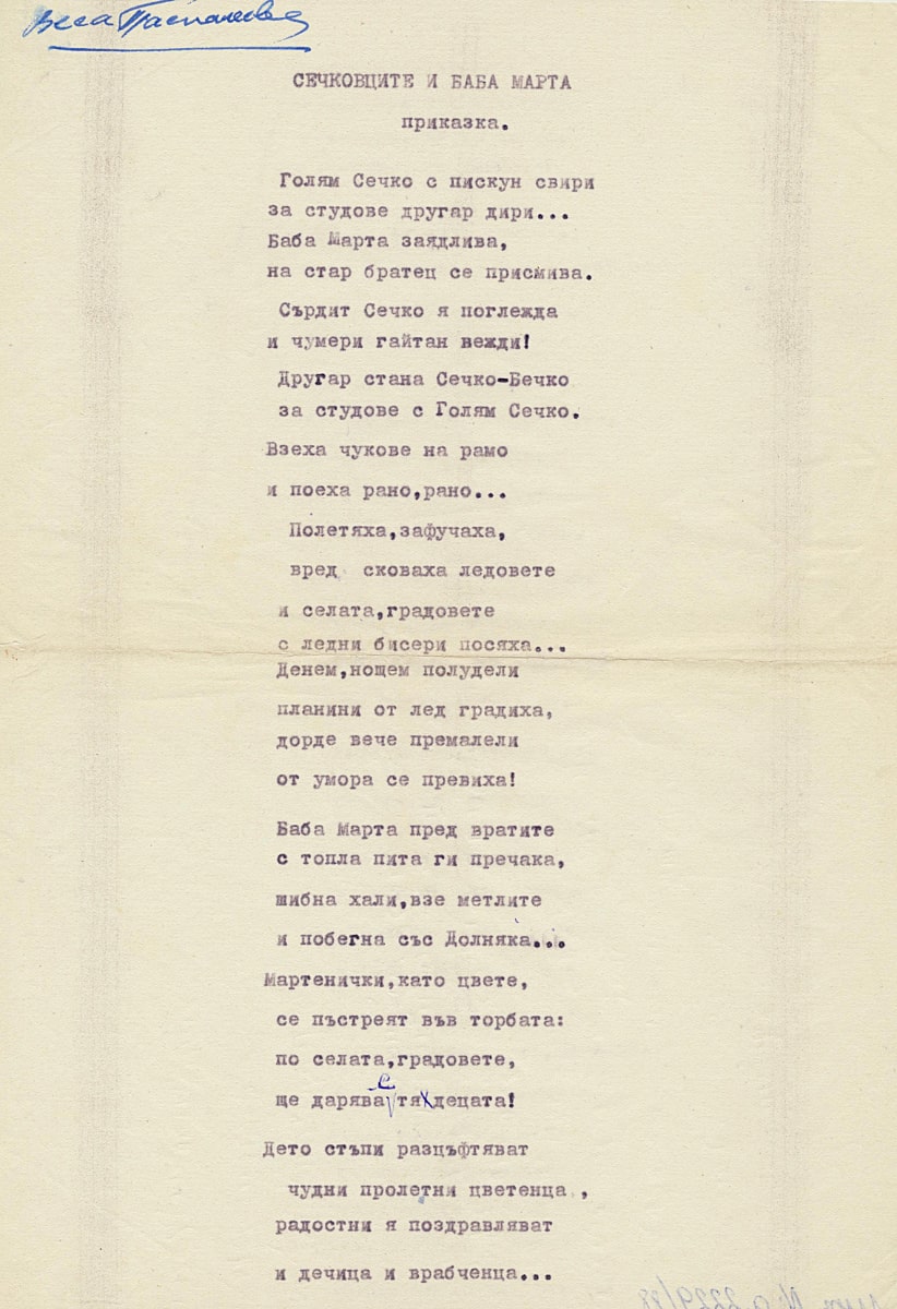Сечковците и Баба Марта