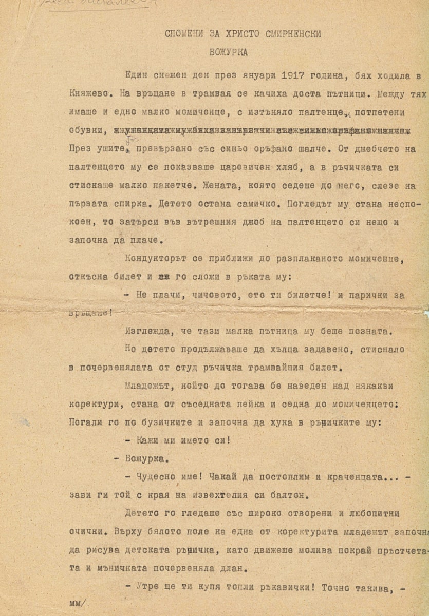 Спомени за Христо Смирненски