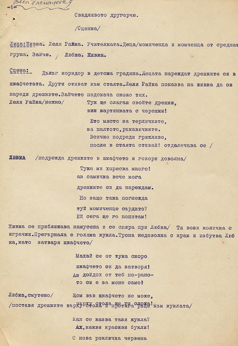 Свадливото другарче