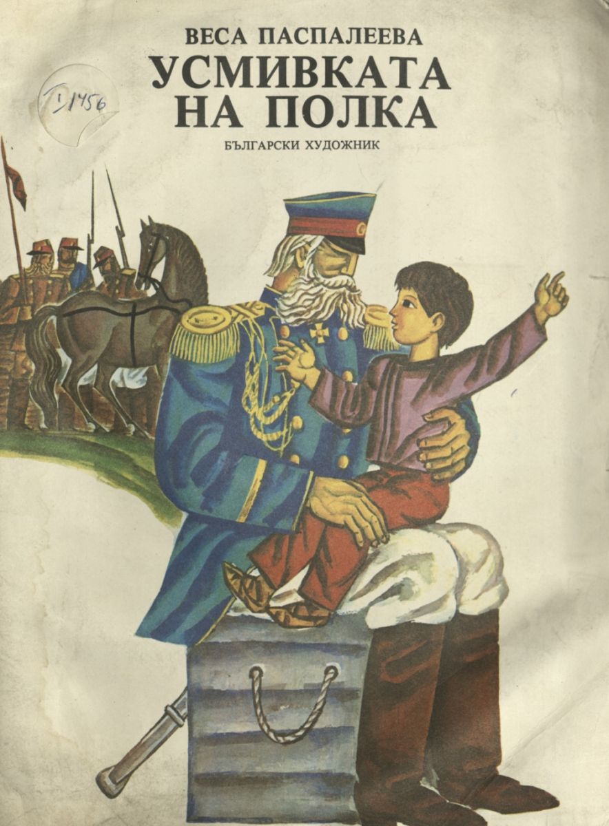 Усмивката на полка