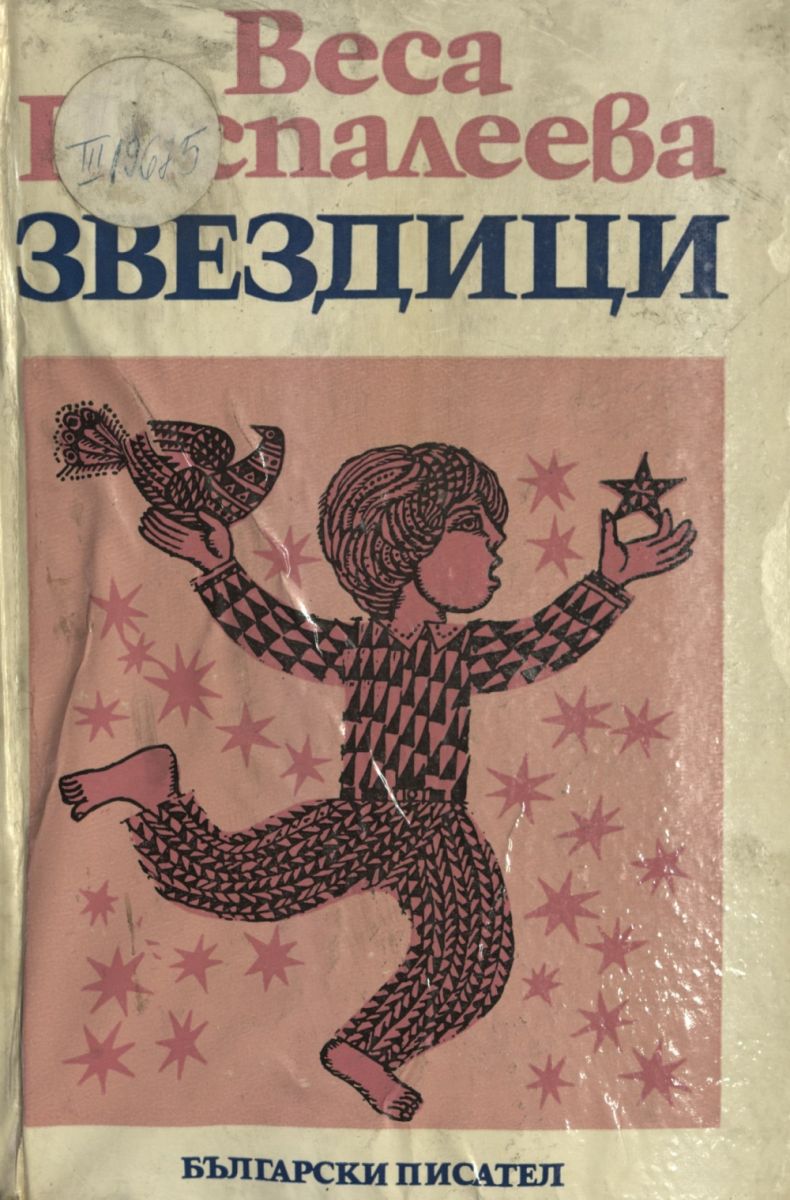 Звездици