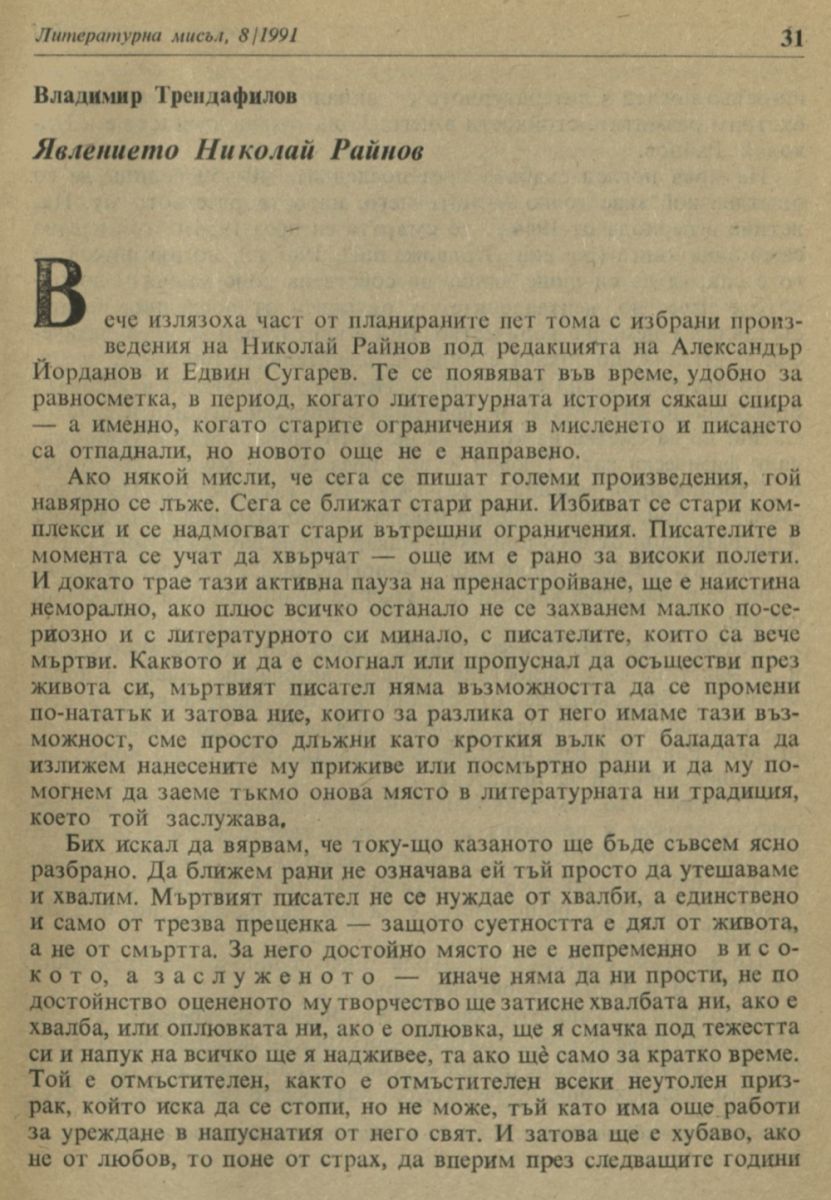 Явлението Николай Райнов