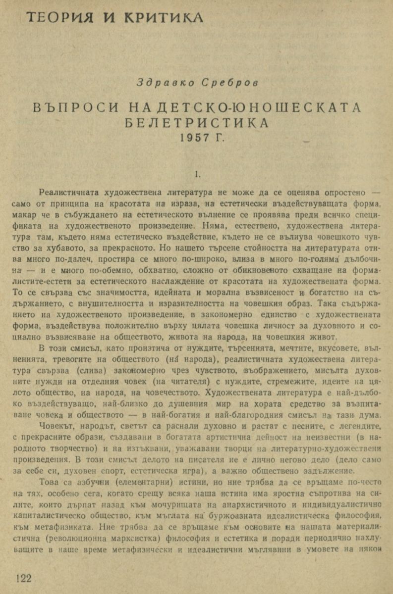 Въпроси на детско-юношеската белетристика