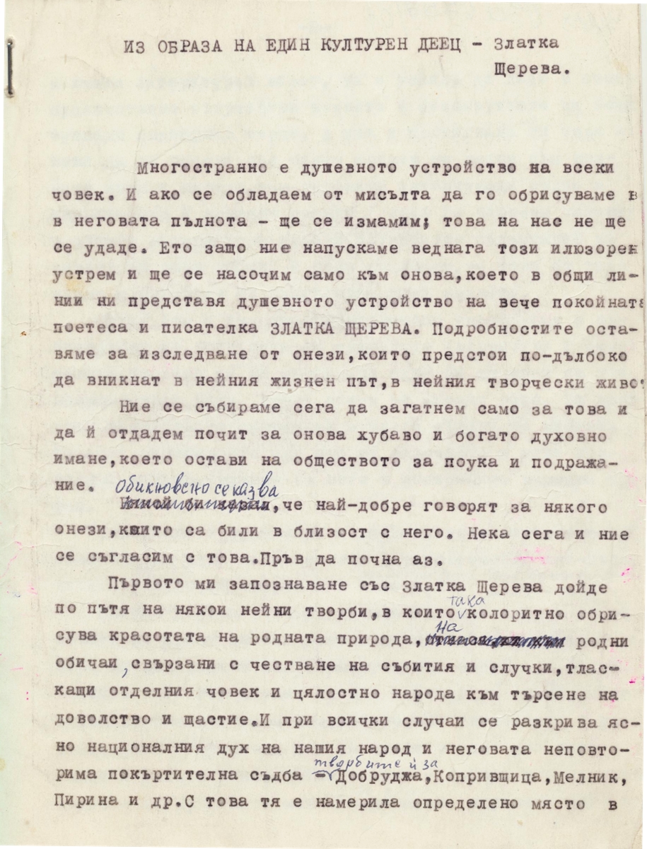 Спомени за Златка Щерева