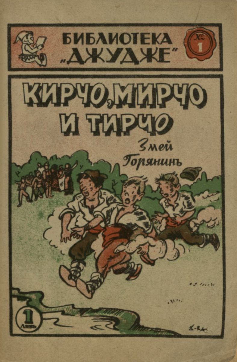 Кирчо, Мирчо и Тирчо