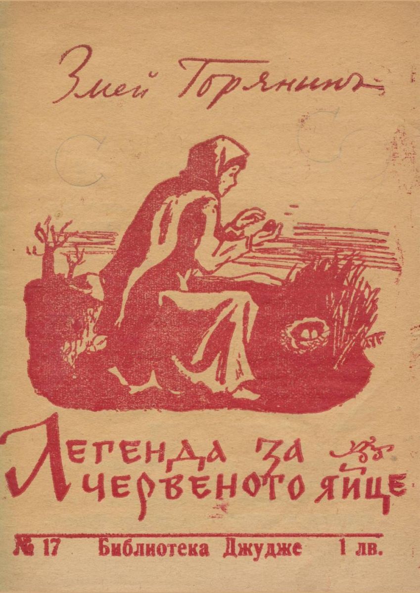 Легенда за червеното яйце