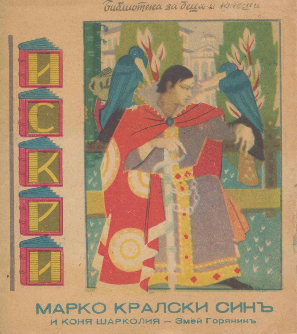 Марко краски син и коня Шарколия