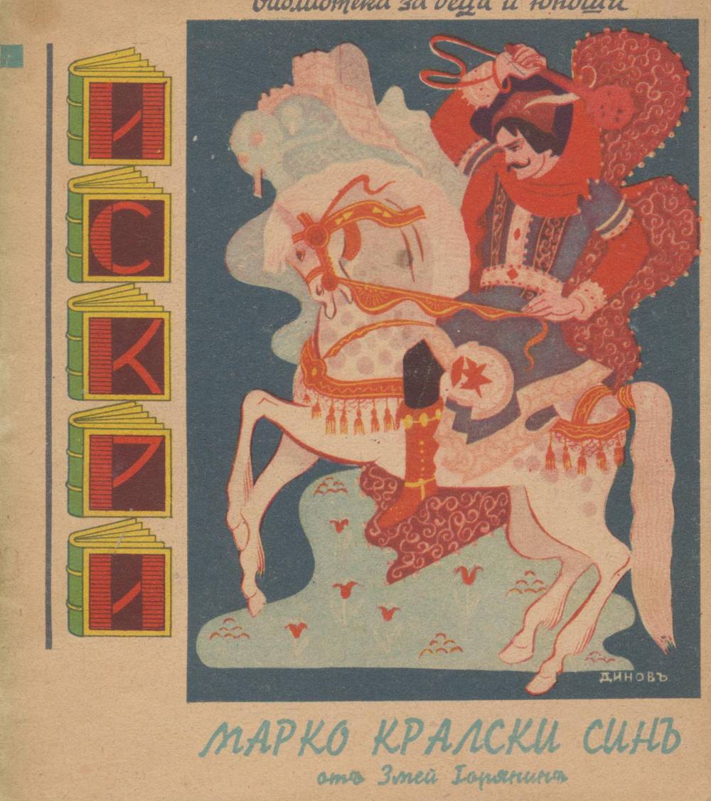 Марко кралски син и авратка девойка