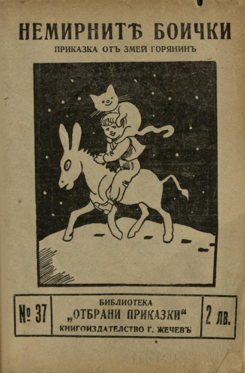 Немирните боички